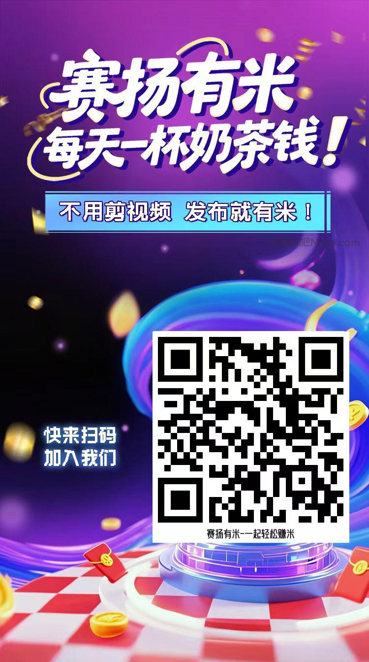 安陆【赛扬有米】宝妈学生居家线上视频代发兼职平台,0撸赚米项目 第4张 安陆【赛扬有米】宝妈学生居家线上视频代发兼职平台,0撸赚米项目 第4张