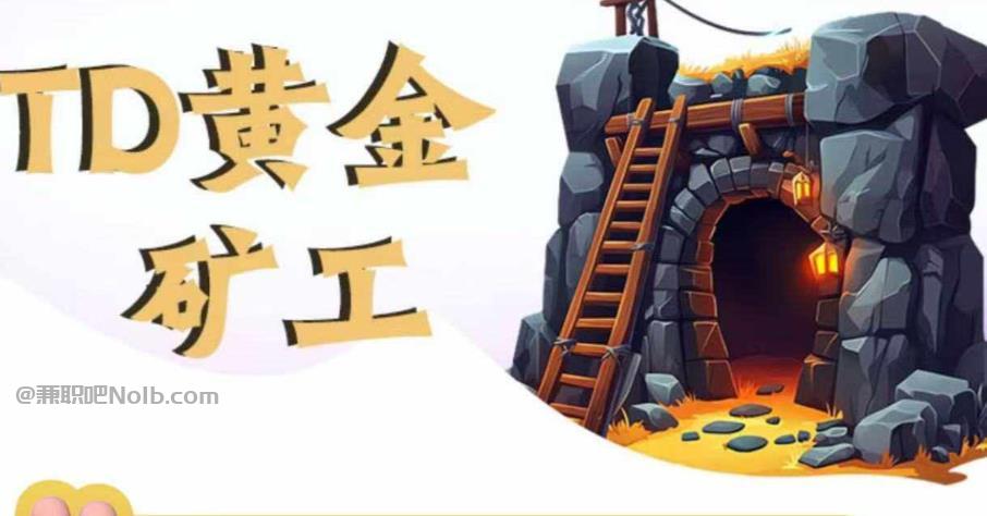 安陆首码网赚项目:TD黄金矿工赚钱是真的吗?